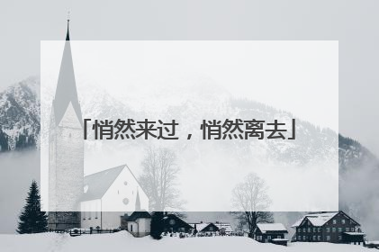 悄然来过，悄然离去