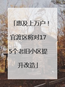 惠及上万户！官渡区将对175个老旧小区提升改造