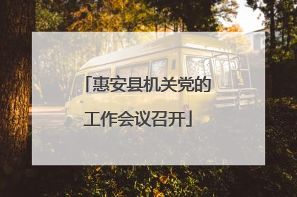 惠安县机关党的工作会议召开