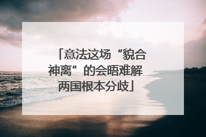 意法这场“貌合神离”的会晤难解两国根本分歧