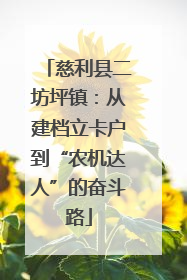 慈利县二坊坪镇：从建档立卡户到“农机达人”的奋斗路