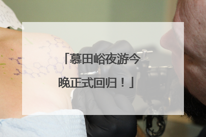 慕田峪夜游今晚正式回归！