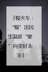 慢火车：“慢”出民生温度“驶”向美好未来