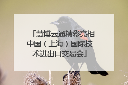 慧博云通精彩亮相中国（上海）国际技术进出口交易会