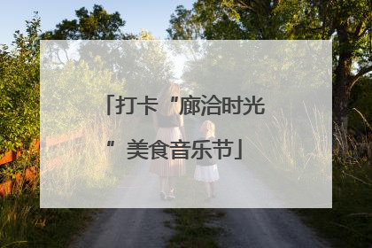 打卡“廊洽时光”美食音乐节