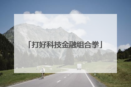 打好科技金融组合拳