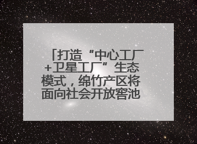 打造“中心工厂+卫星工厂”生态模式，绵竹产区将面向社会开放窖池股权认购