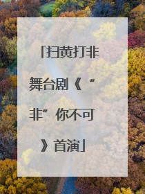 扫黄打非舞台剧《“非”你不可》首演