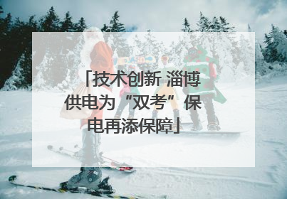 技术创新 淄博供电为“双考”保电再添保障