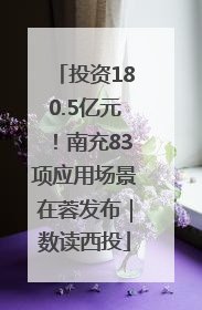 投资180.5亿元！南充83项应用场景在蓉发布｜数读西投