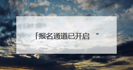 报名通道已开启 “巅峰湖南・2025”首站落户永州金洞