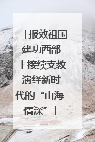 报效祖国 建功西部丨接续支教 演绎新时代的“山海情深”