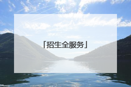 招生全服务