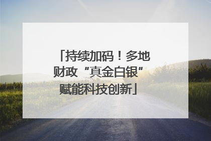 持续加码！多地财政“真金白银”赋能科技创新