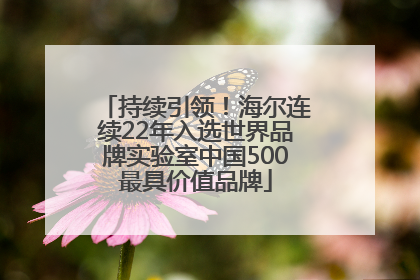 持续引领！海尔连续22年入选世界品牌实验室中国500最具价值品牌