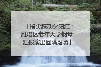 指尖跃动夕阳红：雁塔区老年大学钢琴汇报演出圆满落幕