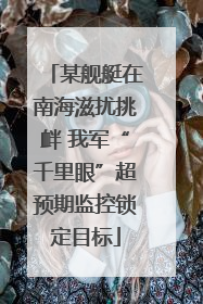 某舰艇在南海滋扰挑衅 我军“千里眼”超预期监控锁定目标