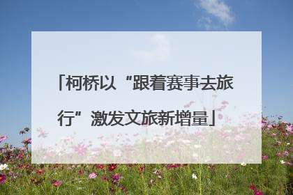 柯桥以“跟着赛事去旅行”激发文旅新增量