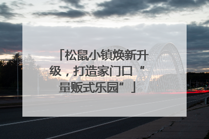 松鼠小镇焕新升级，打造家门口“量贩式乐园”