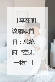 李在明谈履职首日：总统府“空无一物”