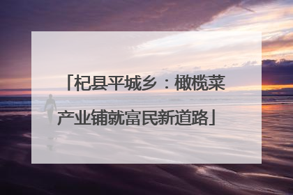 杞县平城乡：橄榄菜产业铺就富民新道路