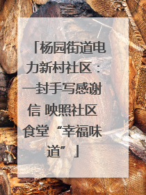 杨园街道电力新村社区：一封手写感谢信 映照社区食堂“幸福味道”