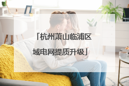 杭州萧山临浦区域电网提质升级