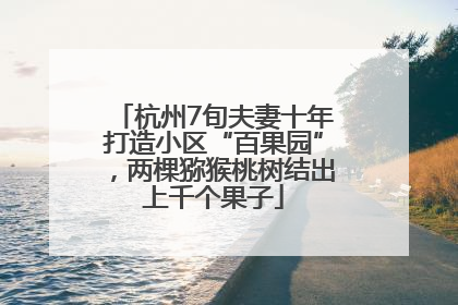 杭州7旬夫妻十年打造小区“百果园”，两棵猕猴桃树结出上千个果子