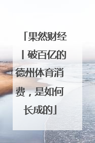 果然财经丨破百亿的德州体育消费，是如何长成的