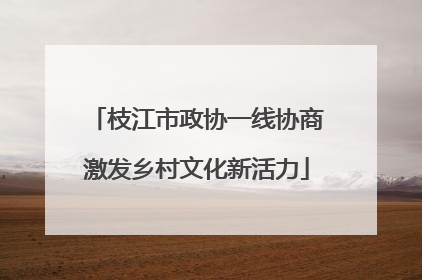 枝江市政协一线协商激发乡村文化新活力
