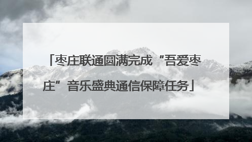枣庄联通圆满完成“吾爱枣庄”音乐盛典通信保障任务