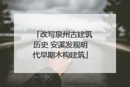 改写泉州古建筑历史 安溪发现明代早期木构建筑