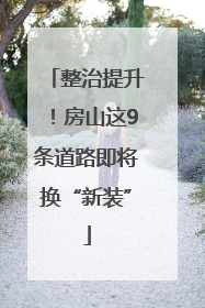 整治提升！房山这9条道路即将换“新装”