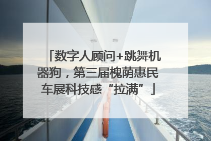 数字人顾问+跳舞机器狗，第三届槐荫惠民车展科技感“拉满”