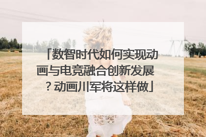 数智时代如何实现动画与电竞融合创新发展？动画川军将这样做