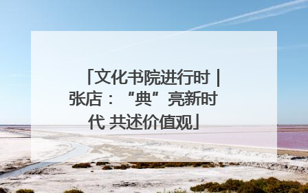 文化书院进行时｜张店：“典”亮新时代 共述价值观