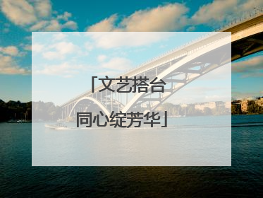 文艺搭台 同心绽芳华