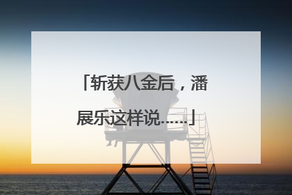 斩获八金后，潘展乐这样说……