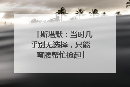 斯塔默：当时几乎别无选择，只能弯腰帮忙捡起