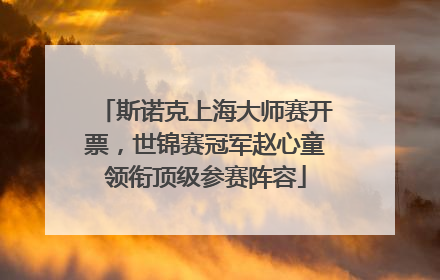 斯诺克上海大师赛开票，世锦赛冠军赵心童领衔顶级参赛阵容