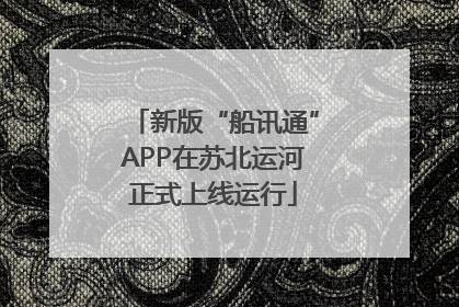 新版“船讯通”APP在苏北运河正式上线运行