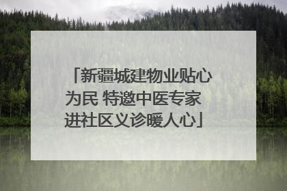 新疆城建物业贴心为民 特邀中医专家进社区义诊暖人心