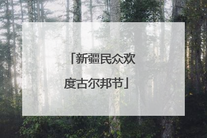 新疆民众欢度古尔邦节