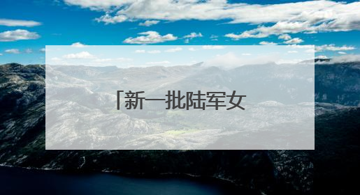 新一批陆军女飞行员来了！