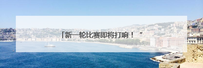 新一轮比赛即将打响！“苏超”参赛队摩拳擦掌