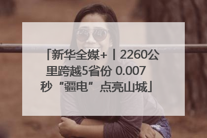 新华全媒+丨2260公里跨越5省份 0.007秒“疆电”点亮山城