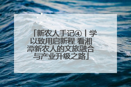 新农人手记④丨学以致用启新程 看湘潭新农人的文旅融合与产业升级之路