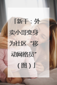 新干：外卖小哥变身为社区“移动网格员”（图）