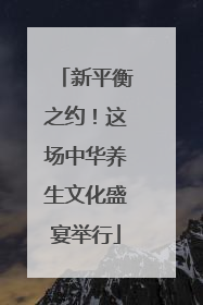 新平衡之约！这场中华养生文化盛宴举行