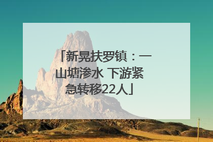 新晃扶罗镇：一山塘渗水 下游紧急转移22人